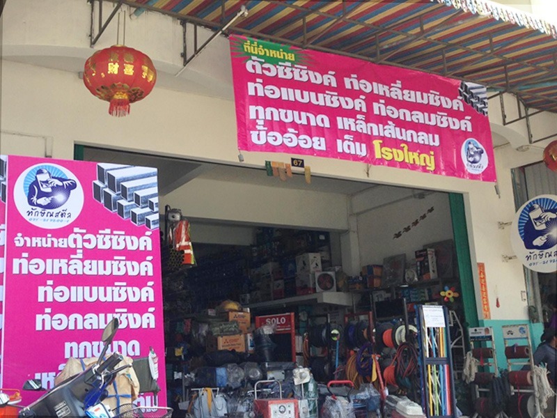 ร้านขายเหล็ก ตรัง